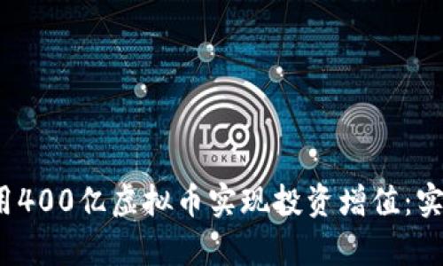 如何在2023年利用400亿虚拟币实现投资增值：实用指南与前景分析