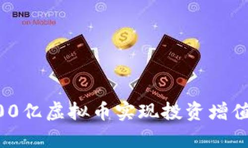 如何在2023年利用400亿虚拟币实现投资增值：实用指南与前景分析