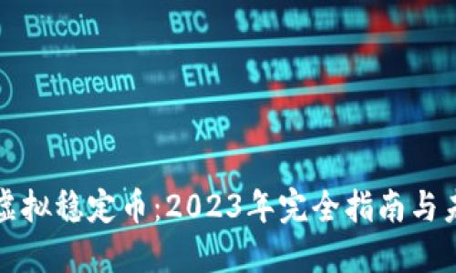 人民币虚拟稳定币：2023年完全指南与未来展望