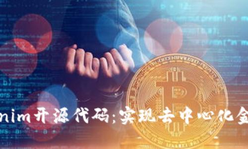 深入探讨Tokenim开源代码：实现去中心化金融的创新之路