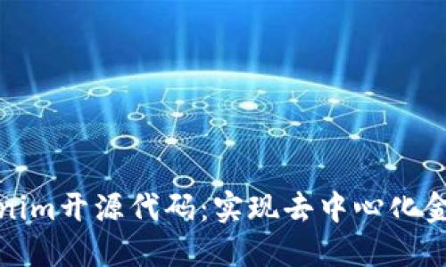 深入探讨Tokenim开源代码：实现去中心化金融的创新之路