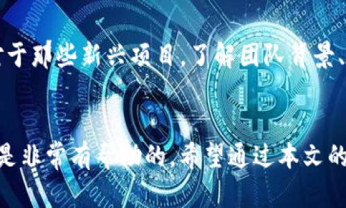 空投币是否均在Tokenim钱包中？全面解析2023年加密资产的管理与存储

空投, Tokenim钱包, 加密货币, 数字资产/guanjianci

引言
随着区块链技术的迅猛发展，空投（Airdrop）作为一种常见的市场营销手段，越来越受到广大用户的关注与热爱。对于许多新手投资者而言，空投不仅是一种获取数字资产的途径，更是体验和探索加密世界的一扇窗口。在诸多的数字货币钱包中，Tokenim钱包因其用户友好的界面和强大的功能，备受青睐。然而，许多用户在参与空投后，常常疑惑这些空投的币究竟存储在哪里，是否一定会在Tokenim钱包中。为此，本文将深入探讨这方面的问题，帮助用户更好地理解空投及其存储的相关知识。

空投的基本概念
在深入讨论空投币的存储问题之前，首先需要明确什么是空投。简单来说，空投是指项目方向特定用户免费分发代币，以提高其知名度、增加用户参与度或作为奖励相应活动的一部分。这种手段不仅可以吸引潜在投资者，也为项目本身带来市场热度。因此来说，空投在加密货币领域如同双刃剑，虽有其优势却也蕴含风险。

Tokenim钱包简介
Tokenim钱包是一款支持多种数字货币的加密钱包，提供了一系列功能，包括资产管理、交易和安全存储等。它的用户界面友好，适合各类级别的投资者，不论是刚入门的新手还是经验丰富的投资者。此外，Tokenim钱包还具备较高的安全性，采用了多种加密技术来保护用户资产。

空投币的存储情况
在许多情况下，用户在参与空投后，确实会看到代币直接存储在他们的Tokenim钱包中。然而，是否能够在Tokenim钱包中看到这些空投币，主要取决于几个因素。首先，用户必须确保自己拥有参与空投的资格。这通常意味着需要满足项目方设定的一些条件，比如关注社交媒体账户、加入社群、填写表单等。

其次，不同的空投项目有着不同的技术实现方式。有的项目会在用户注册或符合条件后，自动将代币转入用户的钱包中，而有的则可能需要用户手动领取，或者提供合约地址进行领取。如果用户未按照说明进行操作，那么他们可能无法在Tokenim钱包中看到相应的代币。

Tokenim钱包与其他钱包的对比
有时候用户会发现，尽管参与了空投，但代币没有出现在Tokenim钱包中。是否因为钱包的原因呢？为了更好地理解这一点，重要的是将Tokenim钱包与其他常见的钱包进行对比。例如，用户在使用MetaMask、Trust Wallet等其他钱包时，也可能会遇到类似的问题。这些钱包虽然功能强大，但也需要用户在特定情况下添加代币才能查看实际资产。

考虑到不同钱包的设定与功能，用户需了解，在Tokenim钱包、MetaMask或其他支持多种代币的钱包之间，代币的显示及管理方式可能有所不同。所以说，储存空投币不仅依赖于钱包的种类，还与代币本身的属性和项目方的要求密切相关。

如何正确管理空投币
知道了空投币的存储情况后，投资者还需要关注如何和管理这些空投币。首先，建议用户在参与任何空投之前，尽量进行全面的调查研究，以确保所参与的项目是可靠的，避免遭遇骗局。确保在项目的官方网站或可信的平台上获取信息，避免被误导。

其次，用户在成功领取空投后，应定期检查个人钱包的资产情况，确保所有代币均正确显示。为了避免遗漏，用户可以通过手动添加代币到Tokenim钱包来确认其是否存在。有些代币，特别是新的或小型项目的代币，可能需要手动输入合约地址，以便在钱包中显示。

安全性考量
随着空投的增多，相关诈骗手法也层出不穷。用户在参与空投时，要提高警惕，注意保护个人信息。如果某个项目要求提供私钥或助记词，应该立即警觉。好的安全习惯包括启用两步验证、定期更改钱包密码等。同时，建议使用硬件钱包等更为安全的存储方式，以增强资产的安全性。

空投币的流通与交換
投入空投币之后，用户关心的另一个问题是这些代币的流通性。有些空投的代币可以在多个交易所进行交易，但并非所有空投币都有流通渠道。在决定持有或出售空投币之前，用户应仔细研究市场行情和项目背后的潜力。尤其是对于那些新兴项目，了解团队背景、发展路线图以及社区支持非常重要。

结论
总而言之，在参与空投的过程中，Tokenim钱包为用户提供了一种便捷的资产管理方式。但用户是否能在其中查看到空投币，取决于空投的具体要求，以及操作是否得当。定期检查和维护自己的钱包，保持对市场发展动态的敏感，都是非常有帮助的。希望通过本文的分析，能给予广大用户在加密资产管理上更深入的理解与帮助。