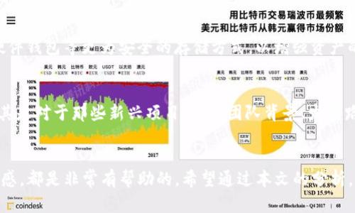 空投币是否均在Tokenim钱包中？全面解析2023年加密资产的管理与存储

空投, Tokenim钱包, 加密货币, 数字资产/guanjianci

引言
随着区块链技术的迅猛发展，空投（Airdrop）作为一种常见的市场营销手段，越来越受到广大用户的关注与热爱。对于许多新手投资者而言，空投不仅是一种获取数字资产的途径，更是体验和探索加密世界的一扇窗口。在诸多的数字货币钱包中，Tokenim钱包因其用户友好的界面和强大的功能，备受青睐。然而，许多用户在参与空投后，常常疑惑这些空投的币究竟存储在哪里，是否一定会在Tokenim钱包中。为此，本文将深入探讨这方面的问题，帮助用户更好地理解空投及其存储的相关知识。

空投的基本概念
在深入讨论空投币的存储问题之前，首先需要明确什么是空投。简单来说，空投是指项目方向特定用户免费分发代币，以提高其知名度、增加用户参与度或作为奖励相应活动的一部分。这种手段不仅可以吸引潜在投资者，也为项目本身带来市场热度。因此来说，空投在加密货币领域如同双刃剑，虽有其优势却也蕴含风险。

Tokenim钱包简介
Tokenim钱包是一款支持多种数字货币的加密钱包，提供了一系列功能，包括资产管理、交易和安全存储等。它的用户界面友好，适合各类级别的投资者，不论是刚入门的新手还是经验丰富的投资者。此外，Tokenim钱包还具备较高的安全性，采用了多种加密技术来保护用户资产。

空投币的存储情况
在许多情况下，用户在参与空投后，确实会看到代币直接存储在他们的Tokenim钱包中。然而，是否能够在Tokenim钱包中看到这些空投币，主要取决于几个因素。首先，用户必须确保自己拥有参与空投的资格。这通常意味着需要满足项目方设定的一些条件，比如关注社交媒体账户、加入社群、填写表单等。

其次，不同的空投项目有着不同的技术实现方式。有的项目会在用户注册或符合条件后，自动将代币转入用户的钱包中，而有的则可能需要用户手动领取，或者提供合约地址进行领取。如果用户未按照说明进行操作，那么他们可能无法在Tokenim钱包中看到相应的代币。

Tokenim钱包与其他钱包的对比
有时候用户会发现，尽管参与了空投，但代币没有出现在Tokenim钱包中。是否因为钱包的原因呢？为了更好地理解这一点，重要的是将Tokenim钱包与其他常见的钱包进行对比。例如，用户在使用MetaMask、Trust Wallet等其他钱包时，也可能会遇到类似的问题。这些钱包虽然功能强大，但也需要用户在特定情况下添加代币才能查看实际资产。

考虑到不同钱包的设定与功能，用户需了解，在Tokenim钱包、MetaMask或其他支持多种代币的钱包之间，代币的显示及管理方式可能有所不同。所以说，储存空投币不仅依赖于钱包的种类，还与代币本身的属性和项目方的要求密切相关。

如何正确管理空投币
知道了空投币的存储情况后，投资者还需要关注如何和管理这些空投币。首先，建议用户在参与任何空投之前，尽量进行全面的调查研究，以确保所参与的项目是可靠的，避免遭遇骗局。确保在项目的官方网站或可信的平台上获取信息，避免被误导。

其次，用户在成功领取空投后，应定期检查个人钱包的资产情况，确保所有代币均正确显示。为了避免遗漏，用户可以通过手动添加代币到Tokenim钱包来确认其是否存在。有些代币，特别是新的或小型项目的代币，可能需要手动输入合约地址，以便在钱包中显示。

安全性考量
随着空投的增多，相关诈骗手法也层出不穷。用户在参与空投时，要提高警惕，注意保护个人信息。如果某个项目要求提供私钥或助记词，应该立即警觉。好的安全习惯包括启用两步验证、定期更改钱包密码等。同时，建议使用硬件钱包等更为安全的存储方式，以增强资产的安全性。

空投币的流通与交換
投入空投币之后，用户关心的另一个问题是这些代币的流通性。有些空投的代币可以在多个交易所进行交易，但并非所有空投币都有流通渠道。在决定持有或出售空投币之前，用户应仔细研究市场行情和项目背后的潜力。尤其是对于那些新兴项目，了解团队背景、发展路线图以及社区支持非常重要。

结论
总而言之，在参与空投的过程中，Tokenim钱包为用户提供了一种便捷的资产管理方式。但用户是否能在其中查看到空投币，取决于空投的具体要求，以及操作是否得当。定期检查和维护自己的钱包，保持对市场发展动态的敏感，都是非常有帮助的。希望通过本文的分析，能给予广大用户在加密资产管理上更深入的理解与帮助。