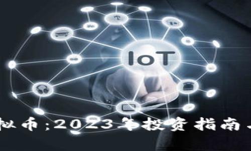 揭秘Secret虚拟币：2023年投资指南与潜在收益分析