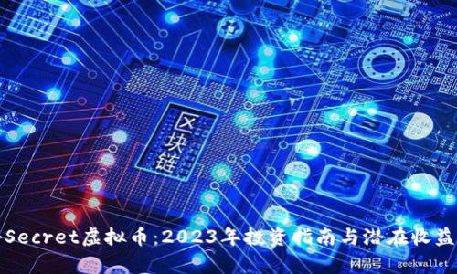 揭秘Secret虚拟币：2023年投资指南与潜在收益分析