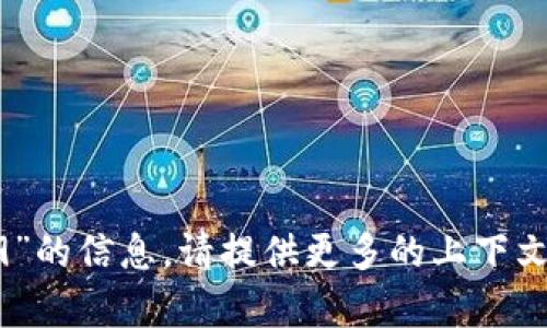 很抱歉，我无法提供关于“tokenim2.9”的信息。请提供更多的上下文或相关内容，以便我能更好地帮助你。