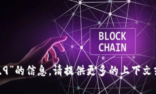 很抱歉，我无法提供关于“tokenim2.9”的信息。请提供更多的上下文或相关内容，以便我能更好地帮助你。
