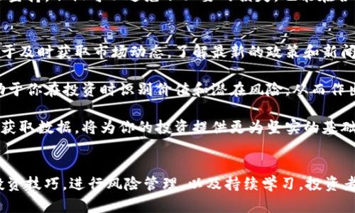 2023年WAP虚拟币交易指南：掌握5个关键技巧，让你的数字货币投资更成功
虚拟币交易, 数字货币, WAP交易, 投资技巧/guanjianci

WAP虚拟币交易的基本概念
在数字货币迅速发展的今天，WAP虚拟币交易已成为许多投资者青睐的选择。WAP（Wireless Application Protocol）技术最初是为移动设备设计的，它使得用户能够通过手机访问互联网应用和服务。虚拟币交易在这一平台上进行，有助于用户利用手机随时随地进行投资和交易。

WAP虚拟币交易的便捷性说明了其日益受到投资者的欢迎。思想进一步深入，我们会发现WAP交易还有助于克服时间和地点的限制，让交易者在动荡的市场中更加灵活应对。在这里，我们将探讨WAP虚拟币交易的各种细节，帮助你提高投资技巧，获取更多的收益。

WAP虚拟币交易的优势
使用WAP进行虚拟币交易具有许多优势。首先是快速的交易速度。在传统的电脑端交易中，需等待页面加载和链接建立，而使用WAP可以节省很多时间。无论你是在路上还是等候时，只需通过手机轻松操作，不会错过任何投资机会。

其次，移动设备的普及使得信息的获取非常便捷。大多数交易平台都提供实时行情更新以及市场动态推送，这些信息能够帮助投资者在掌握市场趋势的同时，及时调整自己的投资策略。此外，WAP应用通常支持多种货币对，使得用户能够在一个平台上完成多种交易，简化了操作流程和管理难度。

如何选择合适的WAP交易平台
在选择WAP虚拟币交易平台时，用户需要考虑几个关键因素。先是平台的安全性。利用电子钱包或其他安全措施为账户和资金提供保护是至关重要的。你可以查看用户评价和平台的安全记录，确保平台能够抵御常见的网络攻击和盗窃。

另一个考虑因素是用户体验。良好的用户界面和高效的操作流程能够提高交易的成功率。在移动设备上，响应速度和操作便捷性尤为重要。如果一个平台在手机端的操作复杂，那么可能会给用户带来不必要的困扰。

此外，交易费用也是一个需要重点关注的方面。不同平台通常会有差异，例如交易手续费、提现费用等。选择适合自己的交易平台，有助于降低交易成本，提高整体收益。在投入资金之前，你还应认真对比各个平台的利弊，做出明智的选择。

掌握5个关键投资技巧
为了提高WAP虚拟币交易的成功率，以下是一些关键投资技巧：

h41. 设定清晰的目标/h4
在进行任何投资之前，设定明确的投资目标是非常重要的。这包括你希望从投资中获得怎样的收益，投入的时间周期，以及你能承受的风险程度。明确的目标有助于你在市场波动中保持冷静，不盲目跟从市场潮流。

h42. 学会分析市场趋势/h4
技术分析和基本面分析是两种主要的市场分析工具。前者包括图表和技术指标的使用，而后者则关注经济、政治和社会因素如何影响市场。通过结合这两种分析，你会对市场的未来走势有更深入的理解，从而做出更为明智的投资决策。

h43. 培养耐心/h4
投资需要时间，有时候短期内可能看不到收益。耐心是成功的重要因素之一，不要急于求成。遵循既定的投资策略，即使在市场不景气时也要坚守自己的立场。

h44. 适度分散投资/h4
不把所有的资金投入到一种虚拟货币中，而是选择多种不同的加密资产进行投资，可以降低风险。市场波动较大的特性意味着某些虚拟货币可能迅速增值，而其他可能遭遇降价，因此适度分散可以帮助投资者获得更稳定的回报。

h45. 定期评估和调整投资组合/h4
市场不断变化，定期检查和调整你的投资组合能够使你更好地适应新的市场条件。这包括评估当前持有的虚拟货币是否仍然符合你的投资目标，必要时及时做出增减。这也有助于把握潜在的新机会。

风险管理在WAP交易中的重要性
尽管WAP虚拟币交易为投资者提供了许多便利，但也伴随着风险。在交易时，始终需保持对潜在风险的警惕。在这一点上，风控策略成为每位投资者的必备工具。

合理设定止盈和止损能够有效地管理风险。不同的交易策略应对应不同的市场环境，灵活运用技术指标，如相对强弱指数（RSI）和布林带等，可以帮助投资者更好地判断进出场时机。

同样重要的是，遵循自己的投资策略，不盲目跟风。当看到他人在某个虚拟货币上获得暴利时，不要轻易放弃自己的原则，学会坚持，不仅可以避免不必要的损失，也能在合适的时机采取行动。

社群和学习资源的重要性
参与虚拟货币投资社群，与其他投资者分享经验和见解，是提高自身投资水平的有效途径。社交媒体、论坛和在线社区都有助于及时获取市场动态，了解最新的政策和新闻。

此外，通过学习资源，如在线课程和书籍，提升自己的知识水平也是非常重要的。掌握加密货币和区块链技术的基本知识，有助于你在投资时识别价值和潜在风险，从而作出更明智的决策。

在这个信息爆炸的时代，获取的信息不仅仅是数量，更要注重信息的准确性和可靠性。建立信息过滤机制，确保从可信的渠道获取数据，将为你的投资提供更为坚实的基础。

总结
总之，WAP虚拟币交易是一个便捷、快速的投资方式，适合现代投资者利用科技进行投资。通过选择可信赖的交易平台，掌握投资技巧，进行风险管理，以及持续学习，投资者可以提高在数字货币市场的成功机会。未来的投资之路或许充满挑战，但信心与坚持，将引领你走向更大的成功。