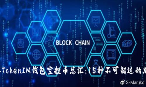 2023年TokenIM钱包空投币总汇：15种不可错过的加密货币