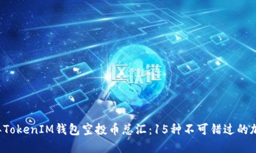 2023年TokenIM钱包空投币总汇：15种不可错过的加密货币