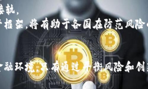 baobiao中国禁止虚拟币的深度解析：2023年十大政策影响/baobiao  
中国, 禁止, 虚拟币, 政策/guanjianci  

引言  
近年来，虚拟货币在全球范围内引发了热潮，吸引了众多投资者和科技爱好者的目光。然而，在中国，虚拟币的监管措施却日益趋严，相关政策层出不穷。2023年，中国政府再一次加大了对虚拟货币的打击力度，全面禁止虚拟币活动。这一举措不仅对市场产生了深远影响，也引发了社会各界的广泛讨论。本文将深入探讨中国禁止虚拟币的政策背景、实施细节以及对经济、社会的综合影响。

虚拟币的兴起与监管背景  
虚拟币的诞生可以追溯到比特币的推出。最初，比特币作为去中心化的数字货币，在技术上提供了前所未有的便利，吸引了大量的关注和投资。其后，各种虚拟币如雨后春笋般涌现，为投资者提供了新的机会。然而，伴随着市场的快速增长，虚拟币的风险也逐渐显露出来，包括詐騙、市场操控、洗钱等问题开始频繁出现。  
中国作为世界上最大的互联网市场，同时也是全球最重要的虚拟币交易市场之一，早在2013年便开始实施虚拟货币监管。此后，随着市场的进一步发展，监管力度逐渐加大。2021年，中国央行再次发声，明确提出“虚拟货币与法定货币无关，不具备实际价值”，并开始了大规模打击虚拟货币的行动。

2023年政策再升级  
2023年，中国政府针对虚拟币的打击措施达到了前所未有的规模。此轮政策主要体现在几个方面：一是全面禁止虚拟币交易，二是严厉打击挖矿活动，三是加强对相关企业和个人的监管，四是建立健全监测机制，通过数据分析和市场监控来应对虚拟币造成的风险。  
这些政策的出台，充分反映了中国政府出于金融安全、经济稳定及社会和谐等多方面考虑。虚拟币的高波动性和投机性使得投资者面临巨大风险，这不仅影响到个人经济，也可能对整个金融体系造成冲击。

政策对市场的影响  
虚拟币交易的全面禁止，使得不少投资者面临资产搁置的困境。各大交易所纷纷关停相关业务，市场流动性骤降，很多投资者的损失惨重。此外，由于缺乏有效的市场监控，一些投资者可能会转向更隐蔽的市场，增加了新的风险。  
这种政策的影响是深远的。对于曾经快速发展的区块链技术及其相关企业而言，此举将使得国内市场的创新能力受到抑制，同时也可能导致优秀人才流失，影响国家在相关技术领域的竞争力。

社会反响与舆论  
对于这一政策的发布，社会各界反应不一。有些人认为这是维护金融安全的必要措施，能够有效遏制金融风险的扩散；而另一些人则认为，过于严厉的监管措施可能会压制创新，阻碍中国在金融科技领域的进一步发展。  
在舆论层面，媒体和专家各自提出不同的观点。一方面，部分媒体将其视作政府保护投资者的举措，认为虚拟币的风险显而易见，应该通过政策来加以规范；另一方面，也有声音质疑政府此举的合理性，认为应该建立更加开放和灵活的监管框架，而不是一刀切的禁止。

未来展望与建议  
面对虚拟币的挑战与机遇，中国的监管政策必然会继续演变。从长远来看，合理的监管措施应该包括对虚拟币及相关技术进行系统性研究，建立起一套可持续的监测与评估机制。  
未来，中国可以考虑在确保金融安全的前提下，推动区块链技术的健康发展，促进相关产业的创新。同时，完善立法，确保投资者权益，以便在技术不断演进的过程中，实现与国际接轨。  
随着全球虚拟币市场的不断发展和变化，中国的监管政策也需适时调整，以适应新的形势和挑战。在这个过程中，与国际社会的交流与合作显得尤为重要，共同探讨虚拟币的监管框架，将有助于各国在防范风险的同时，促进技术的发展和应用。

结语  
中国禁止虚拟币的政策不仅是对金融稳定的追求，也是对新技术发展的反思。虽然短期内可能对市场带来负面影响，但从长远而言，合理的监管将有助于构建一个安全、有序的金融环境。只有通过平衡风险和创新，才能实现可持续发展，为经济的繁荣提供强大动力。