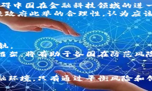 baobiao中国禁止虚拟币的深度解析：2023年十大政策影响/baobiao  
中国, 禁止, 虚拟币, 政策/guanjianci  

引言  
近年来，虚拟货币在全球范围内引发了热潮，吸引了众多投资者和科技爱好者的目光。然而，在中国，虚拟币的监管措施却日益趋严，相关政策层出不穷。2023年，中国政府再一次加大了对虚拟货币的打击力度，全面禁止虚拟币活动。这一举措不仅对市场产生了深远影响，也引发了社会各界的广泛讨论。本文将深入探讨中国禁止虚拟币的政策背景、实施细节以及对经济、社会的综合影响。

虚拟币的兴起与监管背景  
虚拟币的诞生可以追溯到比特币的推出。最初，比特币作为去中心化的数字货币，在技术上提供了前所未有的便利，吸引了大量的关注和投资。其后，各种虚拟币如雨后春笋般涌现，为投资者提供了新的机会。然而，伴随着市场的快速增长，虚拟币的风险也逐渐显露出来，包括詐騙、市场操控、洗钱等问题开始频繁出现。  
中国作为世界上最大的互联网市场，同时也是全球最重要的虚拟币交易市场之一，早在2013年便开始实施虚拟货币监管。此后，随着市场的进一步发展，监管力度逐渐加大。2021年，中国央行再次发声，明确提出“虚拟货币与法定货币无关，不具备实际价值”，并开始了大规模打击虚拟货币的行动。

2023年政策再升级  
2023年，中国政府针对虚拟币的打击措施达到了前所未有的规模。此轮政策主要体现在几个方面：一是全面禁止虚拟币交易，二是严厉打击挖矿活动，三是加强对相关企业和个人的监管，四是建立健全监测机制，通过数据分析和市场监控来应对虚拟币造成的风险。  
这些政策的出台，充分反映了中国政府出于金融安全、经济稳定及社会和谐等多方面考虑。虚拟币的高波动性和投机性使得投资者面临巨大风险，这不仅影响到个人经济，也可能对整个金融体系造成冲击。

政策对市场的影响  
虚拟币交易的全面禁止，使得不少投资者面临资产搁置的困境。各大交易所纷纷关停相关业务，市场流动性骤降，很多投资者的损失惨重。此外，由于缺乏有效的市场监控，一些投资者可能会转向更隐蔽的市场，增加了新的风险。  
这种政策的影响是深远的。对于曾经快速发展的区块链技术及其相关企业而言，此举将使得国内市场的创新能力受到抑制，同时也可能导致优秀人才流失，影响国家在相关技术领域的竞争力。

社会反响与舆论  
对于这一政策的发布，社会各界反应不一。有些人认为这是维护金融安全的必要措施，能够有效遏制金融风险的扩散；而另一些人则认为，过于严厉的监管措施可能会压制创新，阻碍中国在金融科技领域的进一步发展。  
在舆论层面，媒体和专家各自提出不同的观点。一方面，部分媒体将其视作政府保护投资者的举措，认为虚拟币的风险显而易见，应该通过政策来加以规范；另一方面，也有声音质疑政府此举的合理性，认为应该建立更加开放和灵活的监管框架，而不是一刀切的禁止。

未来展望与建议  
面对虚拟币的挑战与机遇，中国的监管政策必然会继续演变。从长远来看，合理的监管措施应该包括对虚拟币及相关技术进行系统性研究，建立起一套可持续的监测与评估机制。  
未来，中国可以考虑在确保金融安全的前提下，推动区块链技术的健康发展，促进相关产业的创新。同时，完善立法，确保投资者权益，以便在技术不断演进的过程中，实现与国际接轨。  
随着全球虚拟币市场的不断发展和变化，中国的监管政策也需适时调整，以适应新的形势和挑战。在这个过程中，与国际社会的交流与合作显得尤为重要，共同探讨虚拟币的监管框架，将有助于各国在防范风险的同时，促进技术的发展和应用。

结语  
中国禁止虚拟币的政策不仅是对金融稳定的追求，也是对新技术发展的反思。虽然短期内可能对市场带来负面影响，但从长远而言，合理的监管将有助于构建一个安全、有序的金融环境。只有通过平衡风险和创新，才能实现可持续发展，为经济的繁荣提供强大动力。