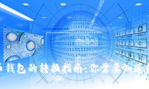 2023年虚拟币钱包的转换指南：你需要知道的6个关键因素
