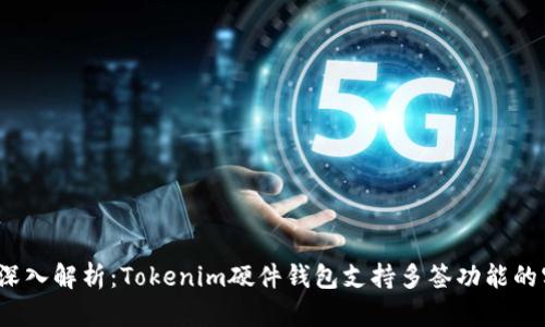 2023年深入解析：Tokenim硬件钱包支持多签功能的实用指南