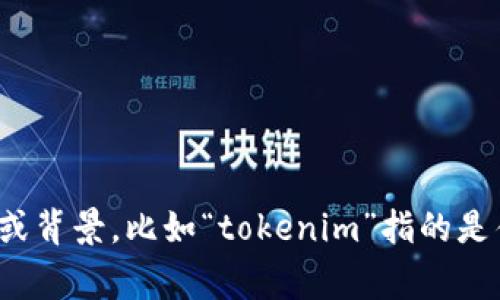 抱歉，您提到的“tokenim 没有备份”内容较为模糊，无法直接生成与之相关的和内容。如果您能提供更具体的信息或背景，比如“tokenim”指的是什么，您希望讨论的具体内容方向，或是任何相关的主题，我将非常乐意帮助您创作所需的内容。请您提供更多细节。