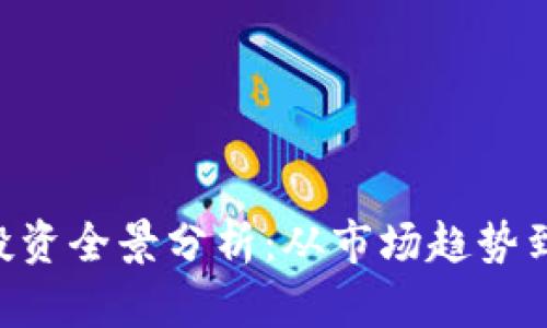 2023年AIDOC虚拟币投资全景分析：从市场趋势到风险评估的7大关键点
