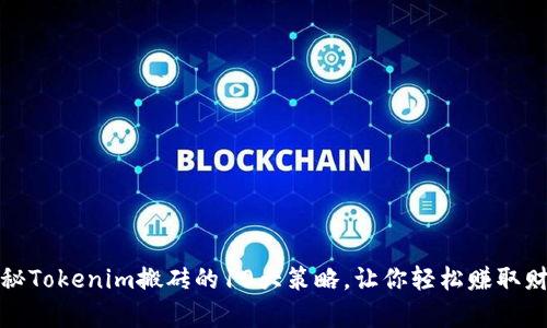 揭秘Tokenim搬砖的10大策略，让你轻松赚取财富