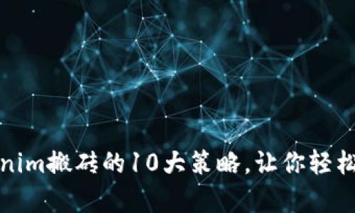 揭秘Tokenim搬砖的10大策略，让你轻松赚取财富