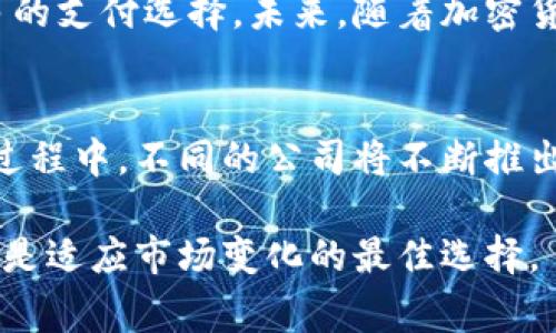 jiaoti2023年虚拟币支持的虚拟卡：5种最佳选择，轻松享受数字支付/jiaoti  
虚拟币, 虚拟卡, 数字支付, 加密货币/guanjianci  

什么是虚拟卡？  
虚拟卡是指一类不需要实体卡片的信息卡，它通过手机应用或网站生成，可以用于在线购物和支付。与传统的实体信用卡或借记卡相比，虚拟卡更加灵活，安全性也更高。用户无需担心实体卡丢失或被盗，关键在于这些卡片可以瞬时生成且用完即停，极大地减少了被盗刷的风险。  

虚拟币支持虚拟卡的背景  
近年来，随着区块链技术的成熟和数字资产的普及，越来越多的人开始关注虚拟币。其中比特币、以太坊、莱特币等成为了投资和交易的热门选择。然而，在实际使用中，很多人面临如何将虚拟币转化为日常消费的难题。为了解决这一问题，多家公司推出了支持虚拟币的虚拟卡，用户可以将自己的虚拟币动用到日常消费中。  

支持虚拟币的虚拟卡种类  
在市场上，有多种虚拟卡服务，它们支持不同种类的虚拟币。以下是五种备受欢迎的虚拟币支持的虚拟卡：  

1. Crypto.com Visa卡  
Crypto.com是一个用户友好的加密货币平台，其Visa卡允许用户通过卡片消费虚拟币。用户可以选择不同的卡片，根据持有的代币数量享受不同级别的福利，例如获取现金返还和免交易费。使用Crypto.com Visa卡的用户可以在全球范围内的商家处消费，支持的虚拟币包括比特币、以太坊和许多其他主要的加密货币。  

2. Binance Card  
作为全球最大的加密货币交易平台，Binance也推出了自己的虚拟卡。用户可以将数十种虚拟币转换为法币，并通过Binance Card进行消费。这张卡无缝链接用户的Binance账户，极大地方便了加密货币的使用。用户还可以享受多种优惠和活动，通过使用Binance Card来提升使用体验。  

3. Wirex卡  
Wirex是一种全方位的数字银行服务，提供支持多种虚拟币的虚拟卡。Wirex允许用户在全球范围内的线上和线下商户处消费虚拟币，非常适合经常出行的用户。它还提供加密货币兑换为法币的实时汇率，用户可以{