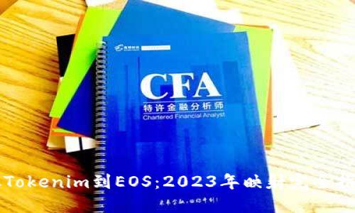 从Tokenim到EOS：2023年映射完全指南