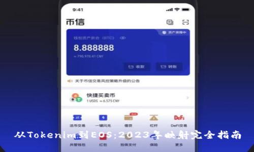 从Tokenim到EOS：2023年映射完全指南
