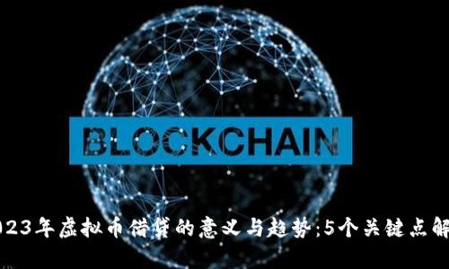 2023年虚拟币借贷的意义与趋势：5个关键点解析