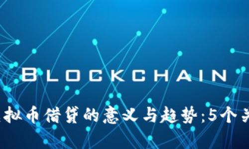 2023年虚拟币借贷的意义与趋势：5个关键点解析