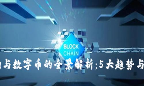 2023年虚拟狗与数字币的全景解析：5大趋势与10个投资策略