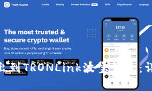 如何将Tokenim转出到TRONLink波宝钱包：详细步骤与注意事项