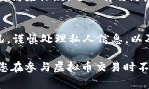   2023年如何安全生成和管理你的SC钱包地址：5个实用技巧 / 

 guanjianci SC钱包地址, 虚拟币安全, 钱包生成技巧, 加密货币管理 /guanjianci 

什么是SC钱包地址？
SC钱包地址是与超级计算（SC）网络相关的一种加密货币钱包地址。它是用来接收、存储和发送数字资产的工具。每个钱包地址都是独一无二的，通常由一串字母和数字组成，确保用户的资产安全存储在区块链上。随着加密货币的普及，学习如何安全地管理这些钱包地址变得尤为重要。

为什么要关注钱包地址的安全性？
在虚拟货币的世界中，安全性始终是一个重要的问题。钱包地址的管理不当可能导致资产的损失。网络攻击、钓鱼网站以及钱包软件的漏洞都可能使用户面临风险。因此，了解如何生成独特而安全的钱包地址，以及如何保护自己的钱包，是每个参与者都必须学习的知识。

如何生成安全的SC钱包地址
生成一个安全的钱包地址并没有想象中的复杂。首先，用户可以使用一些现有的钱包服务提供商，特别是那些受信任和经过行业审核的平台。常见的服务包括硬件钱包、在线钱包或手机应用程序等。选择这些钱包时，确保它们在业界有良好的评价以及用户反馈。

使用这些钱包生成地址的过程通常很简便，一般只需要按照提示操作，系统会生成一个安全的地址。同时，用户在创建钱包时，需要选择一个强密码并启用双重身份验证（2FA）来提升安全性。

SC钱包地址的管理技巧
在生成功能强大的SC钱包地址后，如何高效管理这些地址也是一门深奥的学问。作为用户，应定期检查各个钱包的余额及交易记录，确保一切正常。如果发现任何可疑的活动，务必立即进行相应的安全措施。

除此以外，备份也是管理钱包地址的重要组成部分。即便是最安全的钱包，也可能因各种不可预见的情况发生损失。在生成钱包时，记得记录助记词或秘钥，并将其存放在安全的地方，切勿轻信网络上的记忆工具。

利用多钱包策略分散风险
在加密货币投资中，单一钱包往往会带来更大的风险。使用多个钱包进行资产分散可以降低损失的可能性。用户可以将不同数量的虚拟币存放在不同的钱包中，以应对各种突发情况。比如，部分资产可存放在“冷热钱包”中，热钱包方便交易，而冷钱包更为安全。

定期审查和更新安全设置
随着技术的发展，黑客手法也在不断更新。因此，建议用户定期审查并更新其钱包的安全设置。通过定期更换密码、检查双重身份验证设置，以及确保软件为最新版本，可以大大增强钱包的安全性。

使用安全软件和防火墙
在管理SC钱包地址时，使用安全软件和防火墙是必要的。很多网络攻击可能是由于计算机系统的安全防护不足造成的。安装合适的安全软件并保持其更新，可以有效抵挡大多数网络攻击，同时定期扫描可能的病毒和恶意软件也值得一提。

警惕钓鱼攻击和社交工程
钓鱼攻击是加密货币世界中常见的问题，许多用户会受骗。保持警惕，不轻易点击陌生链接，以及对来自不熟悉来源的电子邮件保持高度怀疑，可以有效防范此类攻击。此外，学习如何识别社交工程诈骗也是十分重要的，例如，假冒客服或交易比较常见。

总结
SC钱包地址的安全性涉及多个方面，从生成和管理到监测风险，用户都应保持高度警惕并采取必要的措施。通过定期审查钱包状况，谨慎处理私人信息，以及合理利用各种技术手段，用户可以在享受数字资产带来的便利的同时，有效地保护自己的财产安全。

总体来说，随着加密货币越来越被广泛接受，关于如何安全地生成和管理钱包地址的知识也愈加重要。学习这些实用的技巧，确保您在参与虚拟币交易时不会因疏忽而遭受损失。