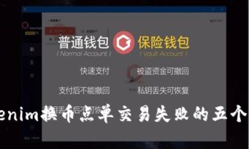 解决Tokenim换币点单交易失败的五个有效方法