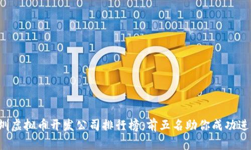 2023年深圳虚拟币开发公司排行榜：前五名助你成功进军数字货币
