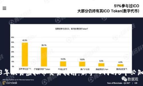 2023年欧易虚拟币交易指南：新手入门的5个必知技巧