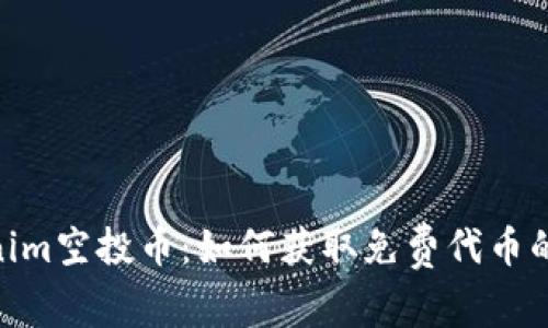 2023年Tokenim空投币：如何获取免费代币的5个实用技巧