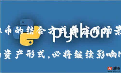 在NFT（非同质化代币）的世界里，许多人会问：NFT里能不能放虚拟币？这个问题实际上涉及到NFT的基本原理和虚拟币的用途。在探讨这个问题之前，我们需要了解什么是NFT，什么是虚拟币，它们是如何相互作用的。

NFT的基本概念

NFT，全称为非同质化代币，是一种基于区块链技术的资产。与比特币或以太坊等虚拟币不同，NFT是唯一的，每一个NFT都具有独特的数据，它们可以代表艺术品、音乐、视频甚至虚拟房地产等多种形式的数字资产。因为每个NFT都有自己独特的属性，它不能被复制或替代，这也使得NFT在数字资产市场中非常受到欢迎。

虚拟币的定义与功能

虚拟币，是一种数字货币，可以用于在线交易、投资或作为资产存储。比特币、以太坊等是最常见的虚拟币，它们通常是同质化的，意味着一种币相等于另一种币。虚拟币可以用于购买商品、服务，或在不同的区块链平台上进行交易。虚拟币类一旦形成，其价值波动性就会受到许多因素影响，如市场供需、政策变化等。

NFT与虚拟币的关系

虽然NFT和虚拟币在功能和目的上有所不同，但它们之间仍然有紧密的联系。NFT大多数是建立在以太坊等智能合约平台上，因此通常需要使用虚拟币进行交易。例如，当你想购买某个NFT时，通常会用以太坊（ETH）进行支付。在这个过程中，虚拟币成为了交易NFT的媒介。

NFT是否可以包含虚拟币

从技术角度看，NFT本身是一个数字资产，它可以存储的信息包括数字艺术品的所有权、创造者信息、历史交易记录等。然而，NFT通常不会直接“包含”虚拟币，因为NFT本质上是指向某个特定资产的区块链记录，而非存储价值本身的实体。也就是说，一个NFT无法直接存储虚拟币，但你可以创建相关的智能合约，使得某个NFT在特定条件下能够与虚拟币之间进行某种关联或交换。

可能的实现方式

尽管NFT本身不存储虚拟币，但有一些实现方式可以让这种交互成为可能。例如，可以通过智能合约设计，使得某个NFT在交易时自动触发某个条件，比如“持有者在交易之后可以领取一定数量的虚拟币作为奖励”。这样就可以在某种程度上实现NFT和虚拟币之间的交互性。

虚拟货币在NFT生态系统中的角色

虚拟货币在NFT市场中扮演着多个重要角色。首先，它是流通的基础。大多数NFT的交易都是以虚拟币作为媒介进行的，这意味着没有虚拟币，NFT交易将无法顺利进行。其次，虚拟币可以被用来筹集资金或为项目提供支持。在一些情况下，艺术家或创造者会通过发行NFT来吸引投资者，而投资者则可能会使用虚拟币进行投资。

未来发展趋势

在区块链技术迅速发展的今天，NFT和虚拟币的结合也面临着新的挑战和机遇。随着越来越多的艺术家、品牌和机构进入NFT市场，虚拟币的使用场景会不断扩展。此外，随着去中心化金融（DeFi）等新兴概念的发展，NFT与虚拟币的融合会让用户体验更加丰富，提供更多的投资和交易选择。

结语

综上所述，NFT虽不能直接包含虚拟币，但二者之间的关系却是非常紧密的。虚拟币作为交易的基础设施，支持着NFT市场的发展和壮大。随着区块链技术的不断演变，NFT和虚拟币的结合方式和应用场景将会越来越多样化，这将使整个市场更加繁荣。 

总的来说，理解NFT与虚拟币之间的关系，不仅对艺术家、投资者、有意进入该市场的普通用户有帮助，也可以为未来区块链技术的发展提供视角。无论如何，虚拟币作为一种新的资产形式，必将继续影响NFT市场的走向。