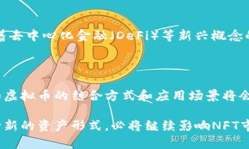 在NFT（非同质化代币）的世界里，许多人会问：NFT里能不能放虚拟币？这个问题实际上涉及到NFT的基本原理和虚拟币的用途。在探讨这个问题之前，我们需要了解什么是NFT，什么是虚拟币，它们是如何相互作用的。

NFT的基本概念

NFT，全称为非同质化代币，是一种基于区块链技术的资产。与比特币或以太坊等虚拟币不同，NFT是唯一的，每一个NFT都具有独特的数据，它们可以代表艺术品、音乐、视频甚至虚拟房地产等多种形式的数字资产。因为每个NFT都有自己独特的属性，它不能被复制或替代，这也使得NFT在数字资产市场中非常受到欢迎。

虚拟币的定义与功能

虚拟币，是一种数字货币，可以用于在线交易、投资或作为资产存储。比特币、以太坊等是最常见的虚拟币，它们通常是同质化的，意味着一种币相等于另一种币。虚拟币可以用于购买商品、服务，或在不同的区块链平台上进行交易。虚拟币类一旦形成，其价值波动性就会受到许多因素影响，如市场供需、政策变化等。

NFT与虚拟币的关系

虽然NFT和虚拟币在功能和目的上有所不同，但它们之间仍然有紧密的联系。NFT大多数是建立在以太坊等智能合约平台上，因此通常需要使用虚拟币进行交易。例如，当你想购买某个NFT时，通常会用以太坊（ETH）进行支付。在这个过程中，虚拟币成为了交易NFT的媒介。

NFT是否可以包含虚拟币

从技术角度看，NFT本身是一个数字资产，它可以存储的信息包括数字艺术品的所有权、创造者信息、历史交易记录等。然而，NFT通常不会直接“包含”虚拟币，因为NFT本质上是指向某个特定资产的区块链记录，而非存储价值本身的实体。也就是说，一个NFT无法直接存储虚拟币，但你可以创建相关的智能合约，使得某个NFT在特定条件下能够与虚拟币之间进行某种关联或交换。

可能的实现方式

尽管NFT本身不存储虚拟币，但有一些实现方式可以让这种交互成为可能。例如，可以通过智能合约设计，使得某个NFT在交易时自动触发某个条件，比如“持有者在交易之后可以领取一定数量的虚拟币作为奖励”。这样就可以在某种程度上实现NFT和虚拟币之间的交互性。

虚拟货币在NFT生态系统中的角色

虚拟货币在NFT市场中扮演着多个重要角色。首先，它是流通的基础。大多数NFT的交易都是以虚拟币作为媒介进行的，这意味着没有虚拟币，NFT交易将无法顺利进行。其次，虚拟币可以被用来筹集资金或为项目提供支持。在一些情况下，艺术家或创造者会通过发行NFT来吸引投资者，而投资者则可能会使用虚拟币进行投资。

未来发展趋势

在区块链技术迅速发展的今天，NFT和虚拟币的结合也面临着新的挑战和机遇。随着越来越多的艺术家、品牌和机构进入NFT市场，虚拟币的使用场景会不断扩展。此外，随着去中心化金融（DeFi）等新兴概念的发展，NFT与虚拟币的融合会让用户体验更加丰富，提供更多的投资和交易选择。

结语

综上所述，NFT虽不能直接包含虚拟币，但二者之间的关系却是非常紧密的。虚拟币作为交易的基础设施，支持着NFT市场的发展和壮大。随着区块链技术的不断演变，NFT和虚拟币的结合方式和应用场景将会越来越多样化，这将使整个市场更加繁荣。 

总的来说，理解NFT与虚拟币之间的关系，不仅对艺术家、投资者、有意进入该市场的普通用户有帮助，也可以为未来区块链技术的发展提供视角。无论如何，虚拟币作为一种新的资产形式，必将继续影响NFT市场的走向。