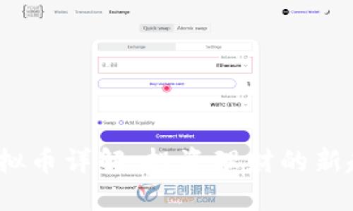 2023年EPT虚拟币详解：投资理财的新趋势与5大优势