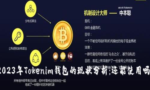 2023年Tokenim钱包的现状分析：还能使用吗？