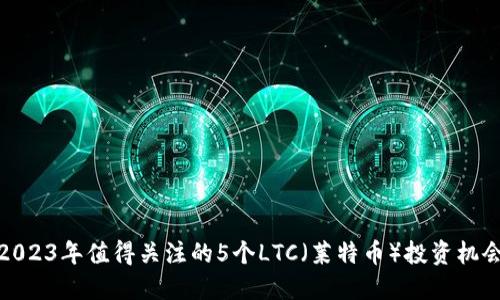 2023年值得关注的5个LTC（莱特币）投资机会