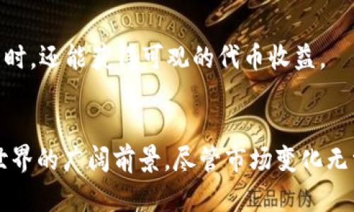 izoTokenIM 空投最值钱的 7 个项目，你绝对不想错过的机会/izo
TokenIM, 空投, 数字货币, 投资机会/guanjianci

什么是TokenIM及其空投的意义
TokenIM是一种区块链交易平台，致力于为用户提供多样化的交易工具和服务。其中特别值得关注的是“空投”这一概念。简单来说，空投是项目方为了推广其代币或提升项目知名度而向社区用户赠送代币的方式。这种方式不仅可以增加项目的曝光率，还能有效吸引用户参与其中。

空投项目的发展及价值评估
近年来，随着区块链技术的迅猛发展，各种新兴项目相继涌现。在这个竞争激烈的领域，空投作为一种有效的市场推广手段备受青睐。对于用户而言，参与空投不仅能够获得免费的代币，还有可能实现资金的增值。随着市场对这些空投项目越发认知，一些优秀的空投项目逐渐被挤进了“最值钱”的行列。

如何参与TokenIM的空投项目
参与TokenIM的空投相对简单。用户首先在平台上注册账号，填写相关信息，然后关注官方社交媒体等渠道，获取最新的空投项目信息。在一些情况下，用户还需要执行特定的任务，例如转发推文、邀请好友等，以获取更多的代币。这样的社区互动不仅提升了数字货币的社交属性，也增强了用户的参与感。

TokenIM空投中最值钱的七个项目
在市场上，有些空投项目因其良好的发展潜力和市场认可以及被广泛接受而脱颖而出。以下是七个在TokenIM平台上值得关注的空投项目：

h41. 项目A: 去中心化金融（DeFi）平台/h4
该项目专注于去中心化金融服务，致力于为用户提供资产管理、借贷等一站式服务。其空投活动吸引了大量用户的参加，代币市场表现优异，用户可通过持有和参与流动性挖矿等方式进行增值。

h42. 项目B: 非同质化代币（NFT）市场/h4
作为NFT市场的佼佼者，该项目专注于数字艺术品的交易和收藏。其代币在空投后获得了极大的社区支持，用户不仅能持有代币，还可以在市场中进行各种交易，听取艺术品的投资潜力。

h43. 项目C: 跨链资产交换平台/h4
项目C旨在解决不同区块链之间的资产交换难题。其空投让用户早期参与到项目中，随着平台的逐步完善，代币的市场价值也持续攀升，用户能够从中获益。

h44. 项目D: 生态系统搭建/h4
该项目致力于构建一个综合性的区块链生态系统。通过空投的方式，项目方吸引了大量用户的关注，并推动生态建设进程，为代币的发展提供了良好的基础。

h45. 项目E: 社交媒体平台/h4
项目E是一款基于区块链的社交媒体应用，其空投策略成功吸引了密切关注社交媒体市场的用户。随着应用的深入推广，代币的使用需求显著增加，能够带来可观的投资回报。

h46. 项目F: 供应链透明化平台/h4
项目F专注于供应链的透明化，通过区块链技术实现信息共享。其空投活动吸引了众多有意参与供应链领域用户，代币的潜在价值受到市场的青睐，用户投资受到了良好反馈。

h47. 项目G: 游戏化平台/h4
项目G是一款结合了区块链的游戏平台，利用空投吸引了大量游戏爱好者。随着游戏的持续更新和代币的逐步流通，用户在享受游戏乐趣的同时，还能获得可观的代币收益。

总结
TokenIM平台的空投项目为用户创造了绝佳的投资机会，不仅让用户能够获得免费的代币，同时通过参与这些项目，用户还能够探索区块链世界的广阔前景。尽管市场变化无常，好的项目总是能在困境中找到生机。积极参与空投活动，及时把握行业的动态消息，将可能为你的数字货币投资之路增添更多的财富之路。