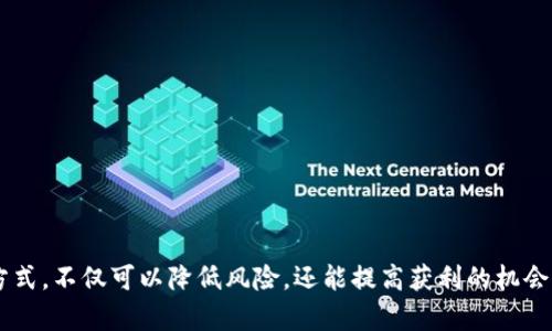   2023年小号虚拟币投资指南：5个最佳选择和策略 / 

 guanjianci 虚拟币, 小号, 投资, 加密货币 /guanjianci 

小号虚拟币投资的崛起
近年来，随着区块链技术的迅猛发展，虚拟币成为了全球投资领域的一大热点。许多投资者选择通过“搭小号”的方式参与到数字货币市场中，这不仅是为了追求更高的投资回报，还有助于分散风险，保护自己在市场波动中的资金安全。小号虚拟币，简单来说就是使用多个账户进行投资的一种策略。这种方式在不同市场环境下显得尤为重要，尤其是在波动性较大的加密货币市场。

理解小号虚拟币
小号虚拟币，顾名思义，就是利用多个虚拟账户（小号）对数字货币进行交易和投资。它的核心目的是降低风险和提高收益。在加密货币市场中，由于价格波动较大，单一账户投资可能导致巨额损失。而通过小号分散投资，能够有效平衡风险，使投资者有机会在不同的市场机遇中获利。

这种策略的背后，实际上蕴含着丰富的市场知识和投资经验。投资者需要掌握每种货币的市场脉络、技术分析以及基本面的知识。这不仅仅是简单的资产配置，更是对整个市场环境的深入理解和把握。

小号虚拟币投资的优势
使用小号进行虚拟币投资的优势主要体现在以下几个方面：
strong1. 分散风险：/strong在市场波动激烈的情况下，通过多个小号进行投资，能够有效分散风险，避免因单一资产或投资决策的失误导致重大损失。
strong2. 提高流动性：/strong不同的小号可以在不同的市场中进行操作，提升了投资者的交易灵活性，能够快速响应市场变化。
strong3. 投资策略多样化：/strong每个小号可以操作不同的投资策略，从短期交易到长期持有，形成不同的收益结构，增加盈利机会。
strong4. 数据分析能力增强：/strong通过管理多个小号，投资者能够更全面地收集和分析市场数据，为决策提供了更多的参考依据。

小号虚拟币选择的要点
在选择小号虚拟币时，有几个关键的要点需要注意：
strong1. 选择合适的交易平台：/strong确保选择的交易平台支持多个账户操作，并具备良好的安全性和用户评价。
strong2. 精选投资币种：/strong根据市场动态选择具有潜力的虚拟币，避免盲目跟风。在市场变化较大的情况下，提前了解新兴币种以及他们的技术优势和市场应用前景是非常重要的。
strong3. 注意市场动向：/strong时刻关注行业新闻和市场动态，以便更好地评估风险和机会，适时调整投资策略。
strong4. 保持理性和耐心：/strong不论投资获利与否，保持理性和耐心始终是成功投资者的重要特质，切忌在市场情绪波动时作出冲动决策。

2023年推荐的5个优质小号虚拟币
在这样的市场背景下，以下五种虚拟币在2023年被认为是值得关注的投资选择：
strong1. 比特币（BTC）：/strong作为虚拟币的“领头羊”，比特币在市场中的地位依然无可替代。其投资者群体庞大，流动性和稳定性较强，是许多小号投资者的首选。
strong2. 以太坊（ETH）：/strong以太坊作为智能合约平台的代表，开发者社区活跃，应用场景广泛。其潜力不容小觑，已经吸引了大量开发者参与其中。
strong3. Binance Coin（BNB）：/strong作为交易所币种，BNB不仅能享受交易手续费的折扣，更获得了良好的生态支持，持续受到市场追捧。
strong4. 卡尔达诺（ADA）：/strong凭借其高效的智能合约功能和不断扩展的生态系统，卡尔达诺在技术上有着较强的竞争力，成为众多投资者青睐的对象。
strong5. Solana（SOL）：/strong随着DeFi和NFT市场的蓬勃发展，Solana凭借其高速低费用的交易属性，获得迅速增长，成为非常值得关注的投资方向。

小号虚拟币投资策略
针对小号虚拟币的投资，策略的设计至关重要：
strong1. 长期持有与短期交易结合：/strong根据不同的市场环境，有选择地将部分投资分配到长期持有的资产，而其他资产则进行短期套利。
strong2. 设置止盈止损点：/strong明确止盈和止损规则，时刻关注市场变化，以维护投资资本安全。
strong3. 定期评估投资组合：/strong定期审视小号的投资组合表现，发现不适合的投资随时调整。
strong4. 加入投资社区：/strong与其他投资者建立联系，参与讨论与信息分享，有助于获取更多的市场洞察和投资灵感。

结论
曼联的名言“没有什么是一成不变的”，在小号虚拟币投资中尤为真实。市场总是在不断变化，投资者需要保持灵活的头脑，应对不同的市场环境。通过小号分散投资的方式，不仅可以降低风险，还能提高获利的机会。因此，掌握小号虚拟币投资的原则、选择合适的币种以及制定科学的投资策略，才能在这个充满机遇和挑战的市场中立于不败之地。