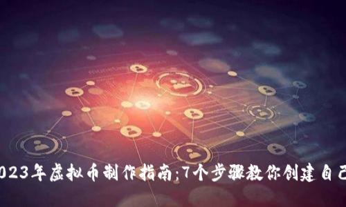 轻松上手！2023年虚拟币制作指南：7个步骤教你创建自己的加密货币