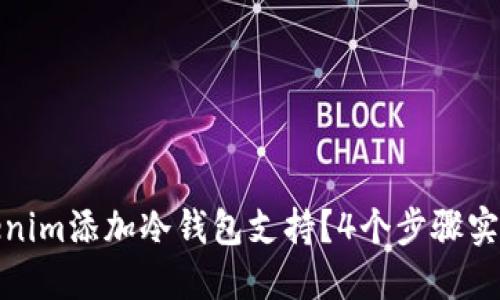 如何为Tokenim添加冷钱包支持？4个步骤实现安全转账