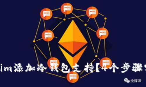如何为Tokenim添加冷钱包支持？4个步骤实现安全转账