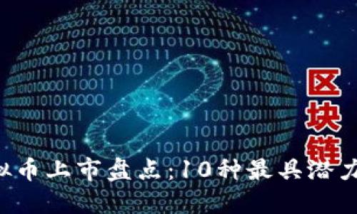 2023年虚拟币上市盘点：10种最具潜力的数字货币