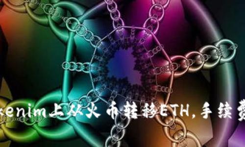 如何在Tokenim上从火币转移ETH，手续费详细解析