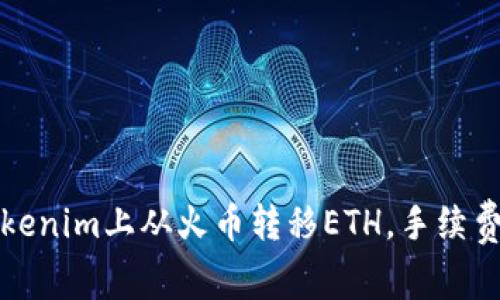 如何在Tokenim上从火币转移ETH，手续费详细解析