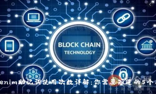 Tokenim助记词使用次数详解：你需要知道的5个要点