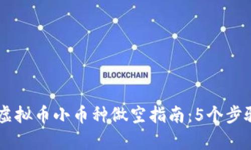 xiaobi2023年虚拟币小币种做空指南：5个步骤教你有效获利