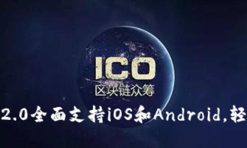 2023年最新TokenIM 2.0全面支持iOS和Android，轻松创建和管理加密资产